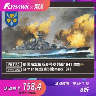 鹰翔 FH1132/S 1/700 德国海军俾斯麦号 1941 塑料模型