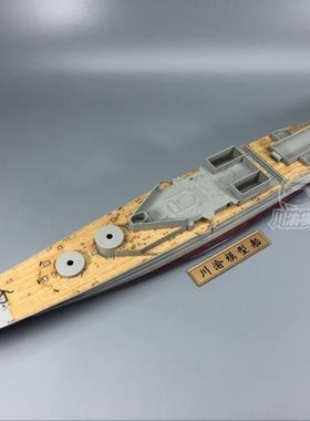 川渝CY350049 1/350 反击号1941年木甲板 配号手05312 含锚链