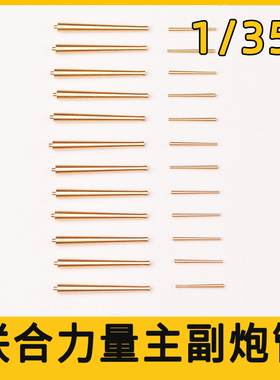 SS350425 1/350 模型升级件 金属炮管套装 奥匈帝国 联合力量