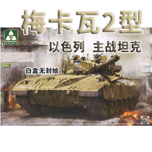 三花 2080A 1/35 以色列梅卡瓦2型 主战坦克 白盒无封绘
