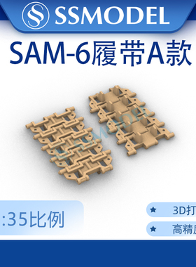 各比例 模型细节升级件  苏联 SAM-6 拼接履带 配TR00361