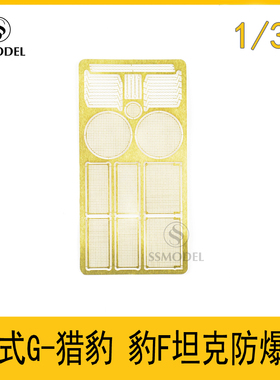 SS35022 1/35 德国 豹式G 猎豹 豹F坦克防爆网 引擎网蚀刻片