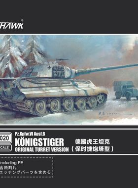 鹰翔 FH3020 1/72 德国虎王坦克 保时捷炮塔型 FH72031