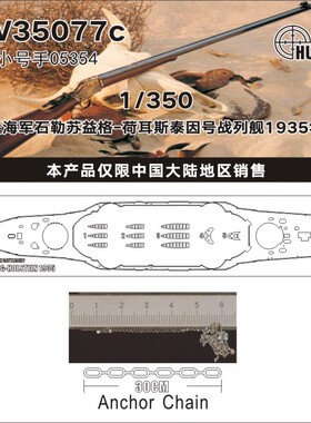 猎人 W35077 德国 石勒苏益格-荷耳斯泰因号 1935年版配号手05354