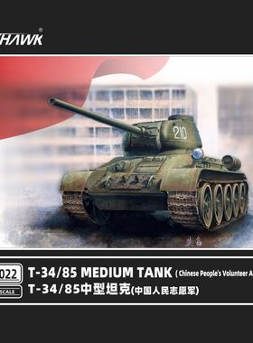 鹰翔FH3022 1/72 T34/85中型坦克(中国人民志愿军)