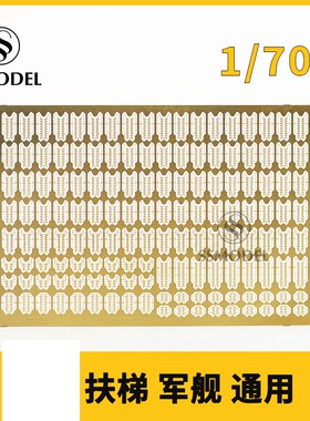 SSMODEL SS700010 1/700 二战 扶梯 军舰 通用蚀刻片