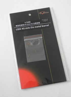 鹰翔 FH350120 1/350 美国海军博福斯40 mm/56 Mk 1 金属炮管