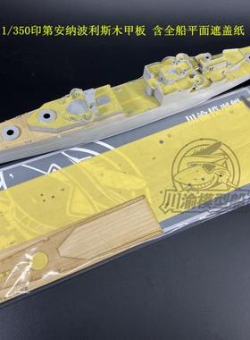 川渝 CY350063 1/350 印第安纳波利斯号木甲板+遮盖纸配号手05327