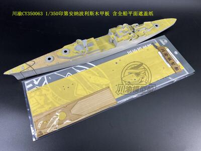 印第安纳波利斯号木甲板+遮盖纸