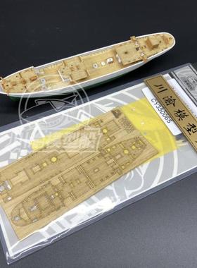 川渝 CY350065 1:350 DANMARK帆船木甲板+遮盖纸 配青岛社04260