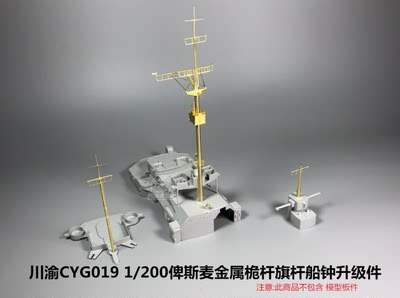 川渝 CYG019 1/200 俾斯麦战列舰全金属桅杆改造件 配号手03702