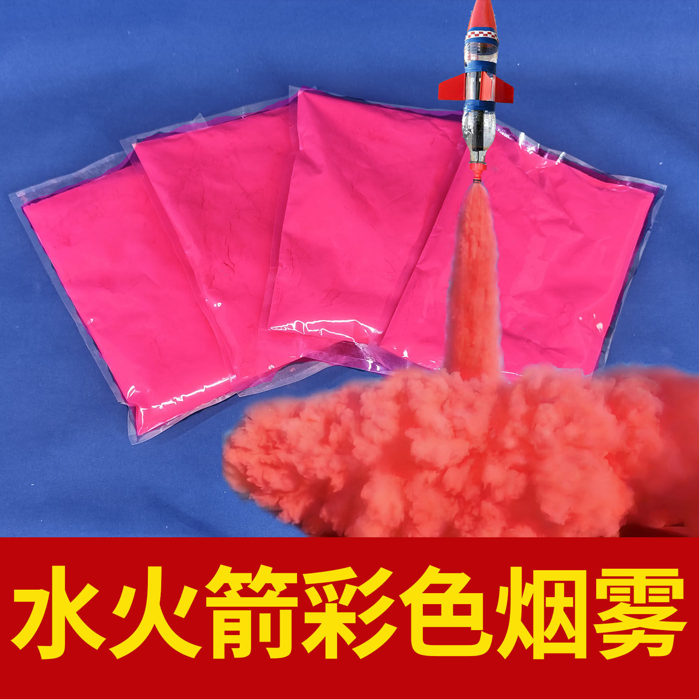 水火箭专用彩色烟雾科教节喷烟展示