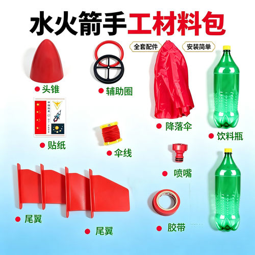 DIY水火箭全套竞赛材料