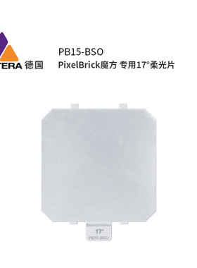 PixelBrick魔方 专用17°/30°柔光片球形柔光罩  ASTERA配件 17° BeamSoftener for PixelBrick