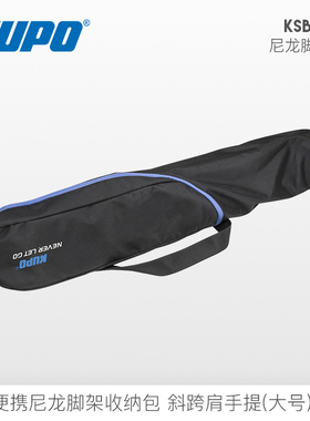 KUPO 080AC大号便携尼龙脚架收纳包摄影090三灯架斜挎手提袋