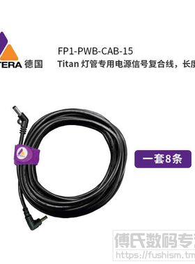 泰坦灯管戎霆设备电源线