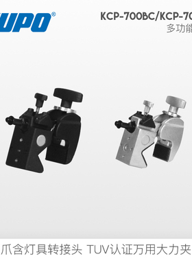 KUPO多功能鹰爪KCP-700bc送灯具转接头TUV认证万用大力夹具