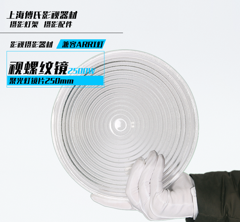 影视2500w镝灯 小5000w聚光灯镜片250mm 菲涅尔透镜片兼容arri灯