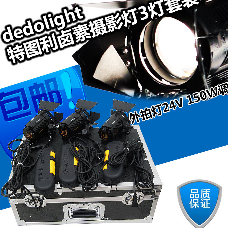 dedolight 特图利卤素摄影灯3灯套装便携式外拍灯24V 150W调光器