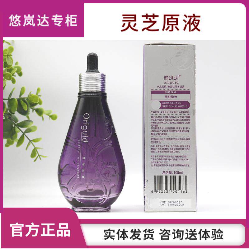 悠岚达 植物原液 灵芝原液 弹润紧致 细腻滋润 专柜正品
