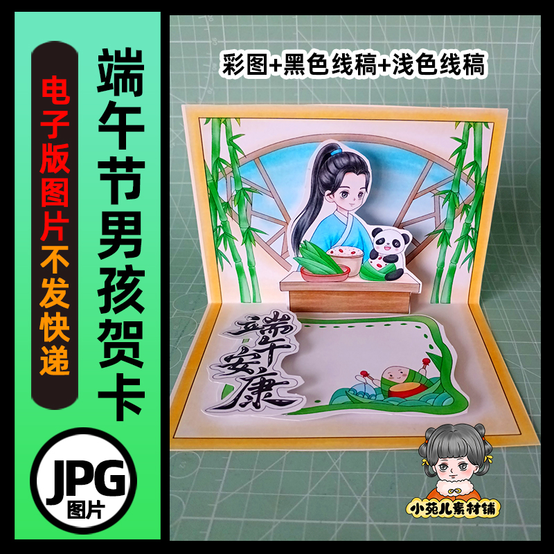B715端午节立体手工贺卡男孩版电子版彩图线稿图片素材自己打印