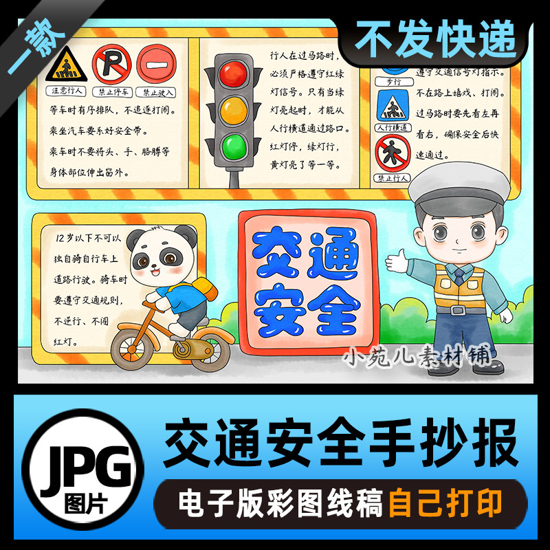 B841交通安全知识教育文明出行小学生手抄报电子版高清线稿可打印