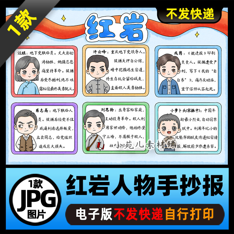1429【电子版】红岩人物介绍人物卡手抄报线稿图片