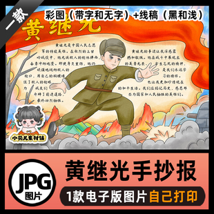 B674黄继光手抄报模板高清线稿电子版图片自己打印不发快递