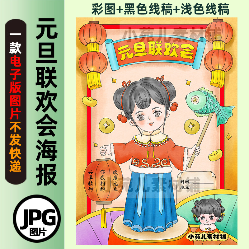 B504元旦联欢会海报新年绘画主题画黑白线稿电子版彩图线稿竖版