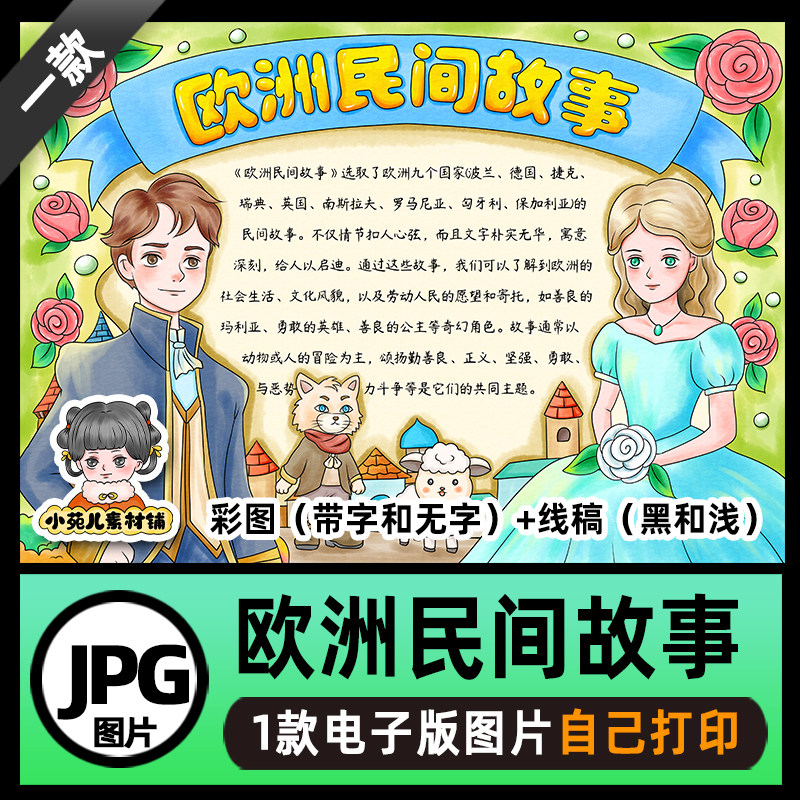 B707欧洲民间故事手抄报模板高清线稿电子版图片可打印不发快递