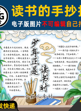 B980少年正是读书时世界读书日阅读手抄报电子版线稿图片素材
