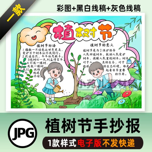 B236植树节手抄报植树造林保护地球环境环保绘画电子版小报线稿