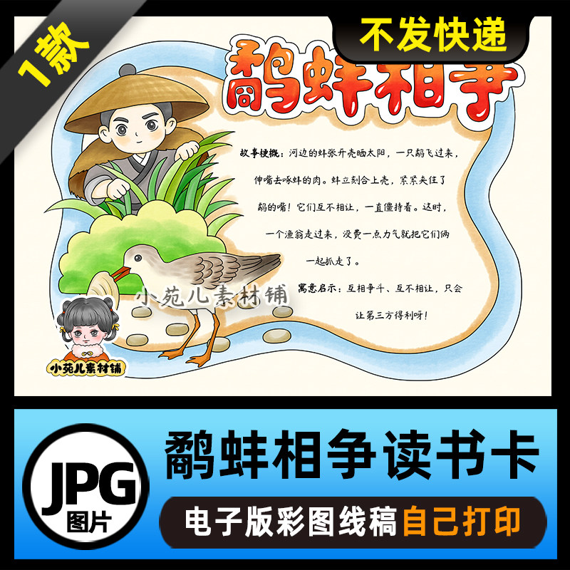 1208【电子版】中国古代寓言故事鹬蚌相争读书卡手抄报可打印线稿
