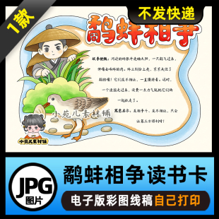 1208【电子版】中国古代寓言故事鹬蚌相争读书卡手抄报可打印线稿