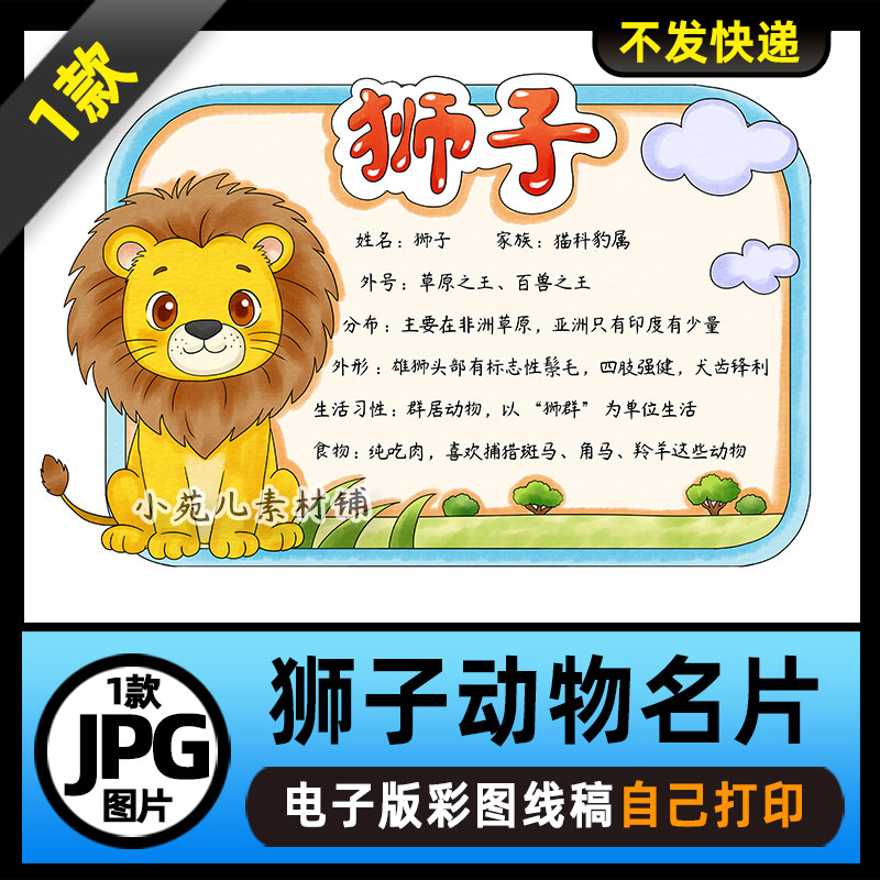 1145【电子版】狮子动物名片动物卡片动物观察手抄报线稿图片