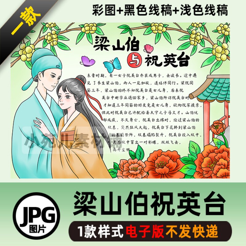 B355中国古代民间神话故事手抄报梁山伯与祝英台黑白线描涂色模板