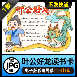 1266【电子版】中国古代寓言故事叶公好龙读书卡手抄报可打印图片