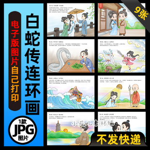 1129【一张一张打印】中国民间故事白蛇传连环画电子版线稿图片