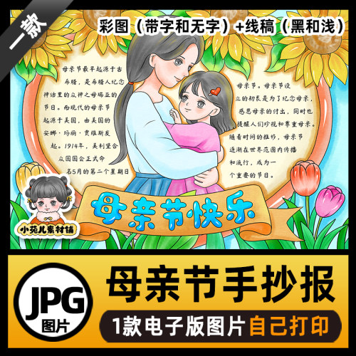 B697母亲节快乐手抄报高清线稿电子版图片自己打印不发快