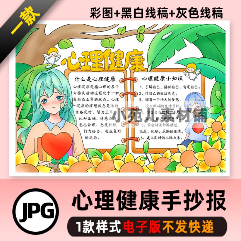 B258心理健康手抄报中小学生向阳而生阳光自信快乐成长电子版小报