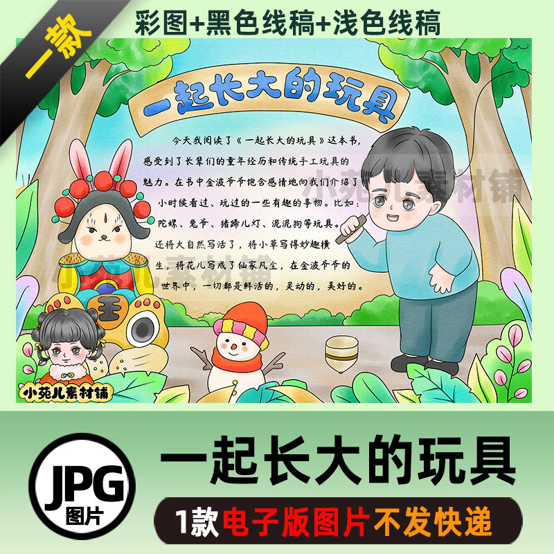 B519一起长大的玩具好书推荐手抄报电子版线稿自己打印不发快递
