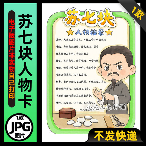 1332【电子版】俗世奇人苏七块人物卡手抄报线稿图片