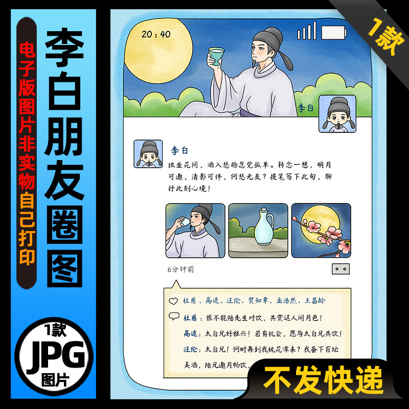 1235【电子版】名人朋友圈诗人李白朋友圈手抄报可打印图片读书