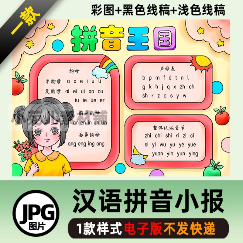 B330汉语拼音手抄报模板学生拼音王国认识声母韵母黑白涂色线稿