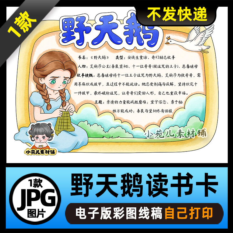 1179【电子版】安徒生童话野天鹅读书卡手抄报线稿可打印图片