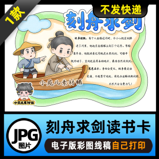 1207【电子版】中国古代寓言故事刻舟求剑读书卡手抄报可打印线稿