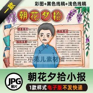 小报线稿 B332朝花夕拾手抄报中小学生模板阅读鲁迅先生好书推荐