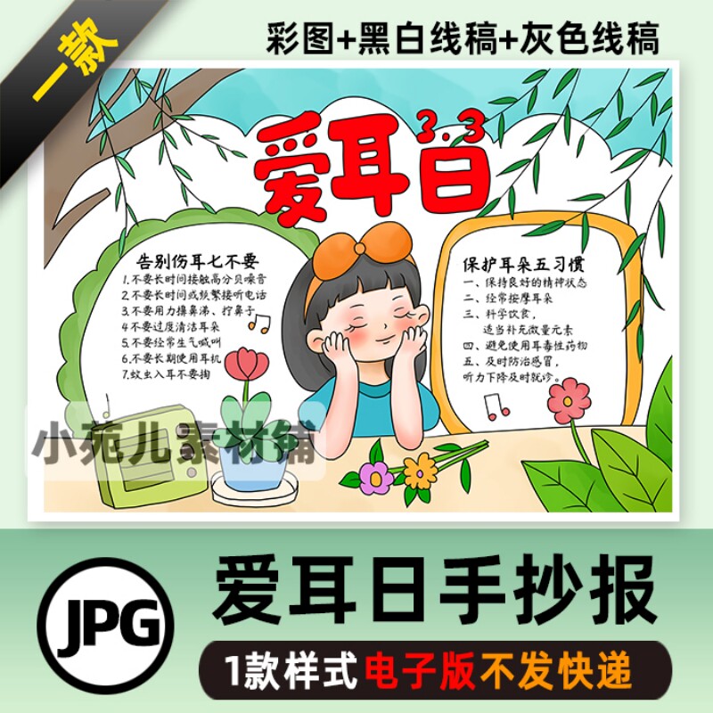 B211全国爱耳日手抄报小学生保护听力健康宣传黑白涂色线稿儿童画