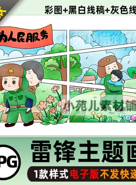 B228学习弘扬学雷锋精神手抄报树新风好榜样小报绘画红色人物主题