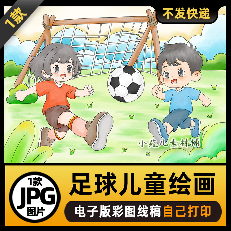 1018快乐足球我爱足球精神主题绘画儿童画电子版涂色线稿图片素材